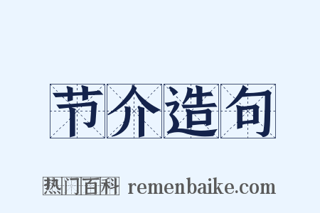 节介造句是什么意思的图片